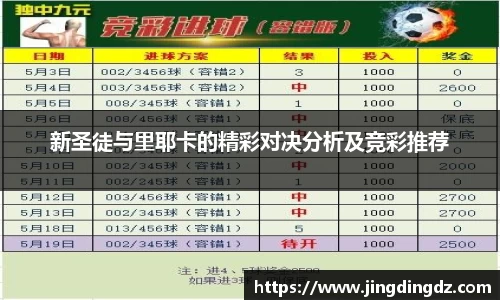 新圣徒与里耶卡的精彩对决分析及竞彩推荐