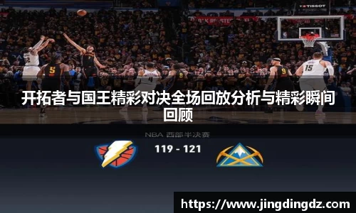 开拓者与国王精彩对决全场回放分析与精彩瞬间回顾