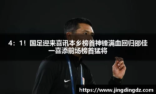 4：1！国足迎来喜讯本乡榜首神锋满血回归邵佳一喜添前场榜首猛将