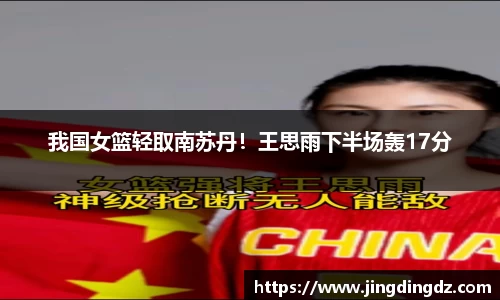 我国女篮轻取南苏丹！王思雨下半场轰17分