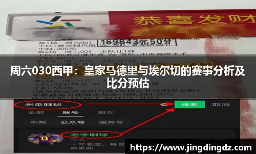 周六030西甲：皇家马德里与埃尔切的赛事分析及比分预估